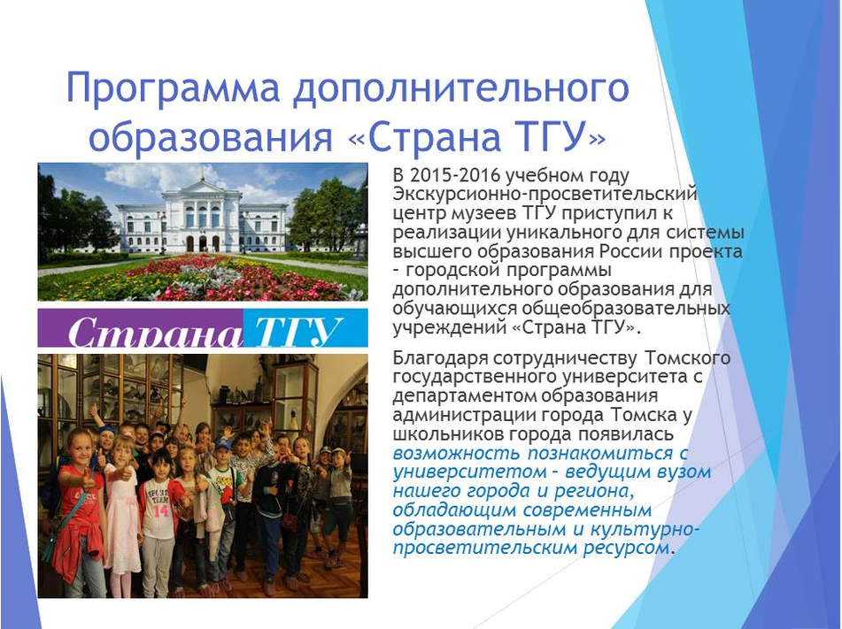 Программа "Страна ТГУ"