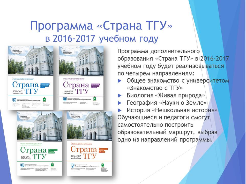 Программа Страна ТГУ (скачать)