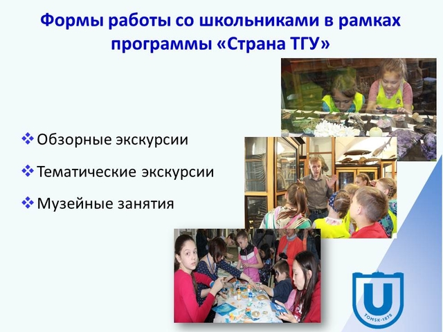 Формы работы со школьниками в рамках программы «Страна ТГУ»