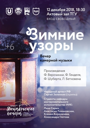 Вечер камерной музыки «Зимние узоры», (12 декабря в 18:30)