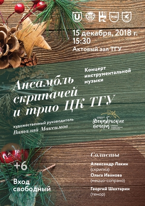 Концерт ансамбля скрипачей и трио ЦК ТГУ, (15 декабря в 15:30.