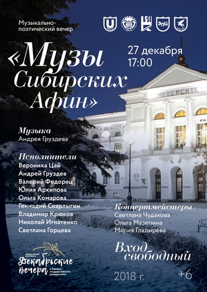 Музыкально-поэтический вечер «Музы Сибирский Афин» (27 декабря в 17:00)
