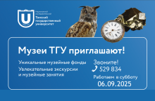 МЕРОПРИЯТИЯ В МУЗЕЯХ ТГУ В СУББОТУ, 6 СЕНТЯБРЯ