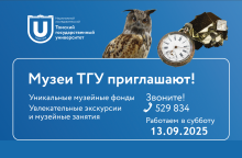 МЕРОПРИЯТИЯ В МУЗЕЯХ ТГУ В СУББОТУ, 13 СЕНТЯБРЯ