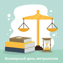 ВСЕМИРНЫЙ ДЕНЬ МЕТРОЛОГИИ