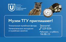 МЕРОПРИЯТИЯ В МУЗЕЯХ ТГУ В СУББОТУ, 16 АВГУСТА