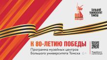 МУЗЕЙНЫЕ ЦЕНТРЫ БОЛЬШОГО УНИВЕРСИТЕТА ТОМСКА К 80-ЛЕТИЮ ВЕЛИКОЙ ПОБЕДЫ