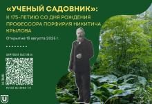 «УЧЕНЫЙ САДОВНИК»: НОВАЯ ВЫСТАВКА К ЮБИЛЕЮ П.Н. КРЫЛОВА