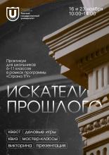 ДЛЯ ШКОЛЬНИКОВ ПРОВОДИТСЯ ПРАКТИКУМ «ИСКАТЕЛИ ПРОШЛОГО»