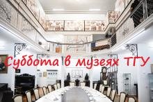 МЕРОПРИЯТИЯ СУББОТЫ, 28 ИЮНЯ, В МУЗЕЯХ ТГУ ИСТОРИЧЕСКОГО ПРОФИЛЯ