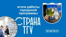 ПОДВЕДЕНЫ ИТОГИ РАБОТЫ ПРОГРАММЫ ДЛЯ ШКОЛЬНИКОВ «СТРАНА ТГУ» В 2024 – 2025 УЧЕБНОМ ГОДУ