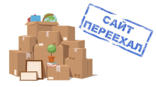 САЙТ ПЕРЕЕХАЛ