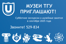 СУББОТНИЕ МЕРОПРИЯТИЯ В МУЗЕЯХ ТГУ В СЕНТЯБРЕ 2025 ГОДА