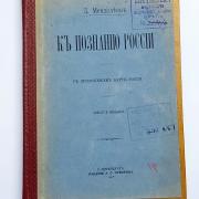 обложка книги Д.И. Менделеева «К познанию России»